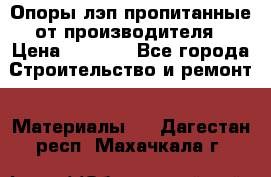 Опоры лэп пропитанные от производителя › Цена ­ 2 300 - Все города Строительство и ремонт » Материалы   . Дагестан респ.,Махачкала г.